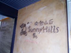 -微热山丘(台北民生公园门市店)