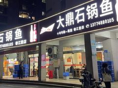 -大鼎石锅鱼(春江里店)