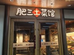 -肥三土菜馆(五四广场店)