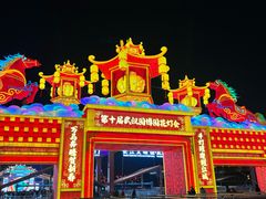 -武汉园博园(武汉自然博物馆)