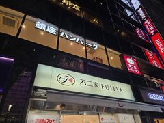 -不二家(数寄屋橋店)