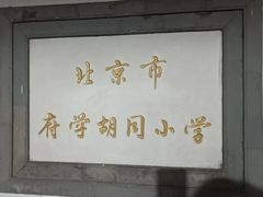 -北京市府学胡同小学