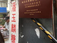 -潘玉麟糖粥
