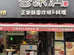 -富乐满 炸鸡&韩国料理 불로만(虹泉路店)