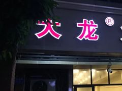 门面-大龙火锅(老店)