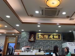 -仁信老铺(华盖路店)