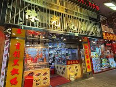-陈光记烧腊店(罗保博士街店)
