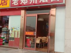 门面-老郑州烩面(火车站分店)