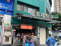 -龙丰楼包子(南方大厦店)