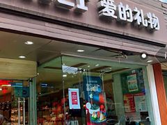 门面-AILI爱的礼物(敦煌路店)