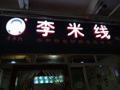门面-李米线(武陵路店)