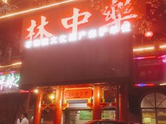 门面-林中乐辣子鸡(歌乐山总店)