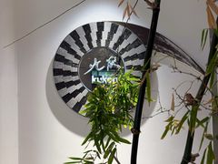 -九献创意菜·牛排馆(亮马河花园店)