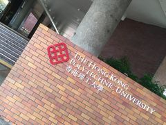 -香港理工大学