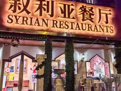 -BRBR叙利亚餐厅(总店)