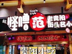 门面-怪噜范·老贵阳街头名小吃(鸿通城店)