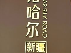 -塔哈尔·新疆盛宴(奉贤龙湖店)