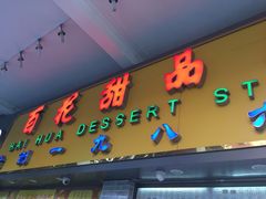 -百花传统甜品店(原址店)