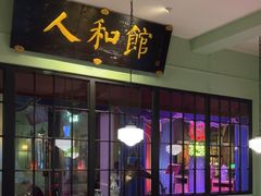 -人和馆·上海菜(肇嘉浜路店)