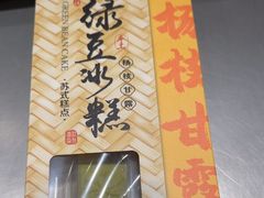 -乾芝斋·苏式糕点·碧螺春茶酥(平江路店)