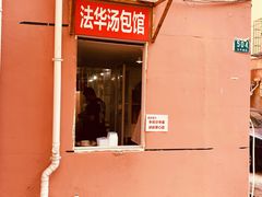 -法华汤包馆(法华镇路店)