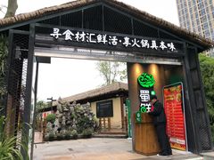 门面-二荆条·蜀鲜汇城市森林火锅