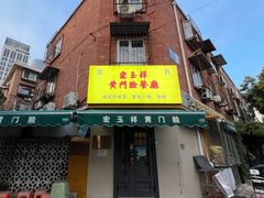 -清真宏玉祥黄门脸餐厅(华荫东里店)