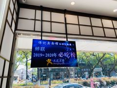 -伟记奥面馆(养育巷店)