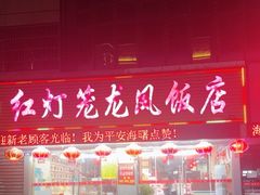 -红灯笼龙凤饭店(宁波老字号店)