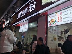 门面-桂湘缘卤味螺蛳粉