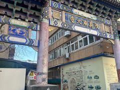 -戴记糖坊(西马路店)