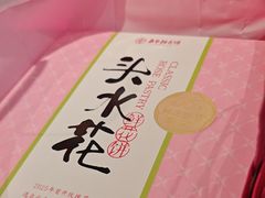 -嘉华鲜花饼·现烤(昆明老街店)