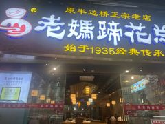 -易老妈蹄花.特色川菜(人民公园总店)