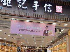 -钜记手信(大三巴街店)
