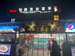 -坛南湾农家乐·海鲜楼·大排档(平潭坛南湾店)