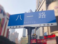 -八一好吃街·高品美食广场