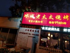 门面-冰城小镇音乐串吧·聚会餐厅(百子湾店)