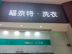 -福奈特洗衣洗鞋(博山路旭辉店)
