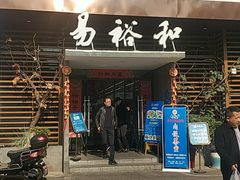 门面-易裕和·长沙米粉(竹塘西路店)