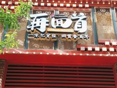 -再回首(中天健广场店)