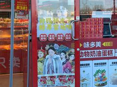 -味多美蛋糕(双合地铁店)