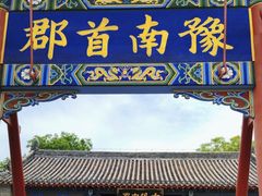 -南阳府衙
