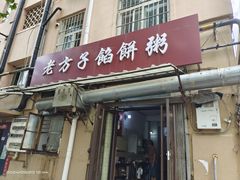 -老方子馅饼粥(台东店)