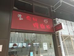 门面-陈记柳州螺蛳粉(大坪店)