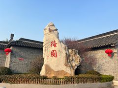 -梅园