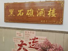 -黑石礁酒楼·海鲜(黑石礁店)