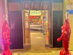 -阿财老铺·老蚌埠龙虾城(华夏总店)