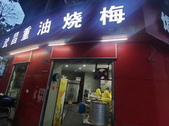 -老字号武昌重油烧梅(民主路店)