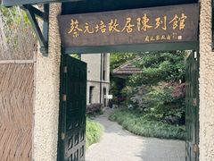 -上海蔡元培故居陈列馆