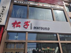 -松子料理(亮马桥店)